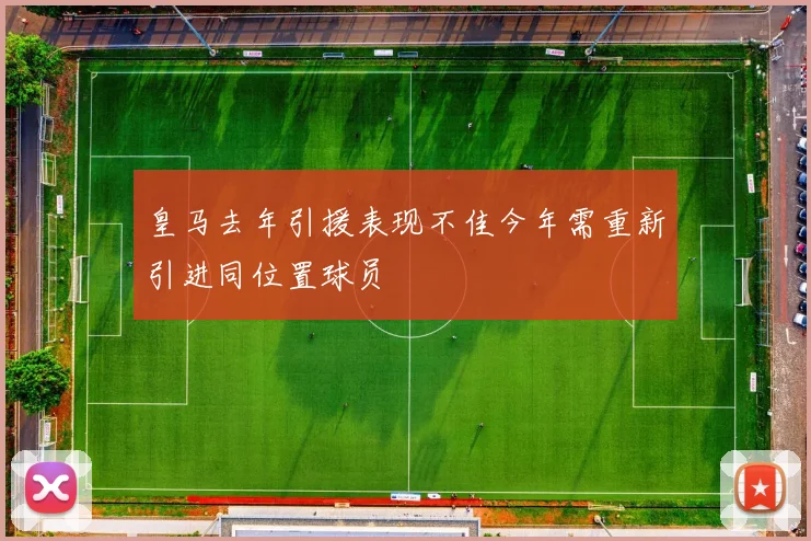 皇马去年引援表现不佳今年需重新引进同位置球员
