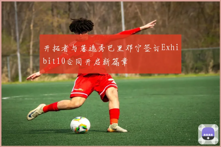 开拓者与落选秀巴里邓宁签订Exhibit10合同开启新篇章