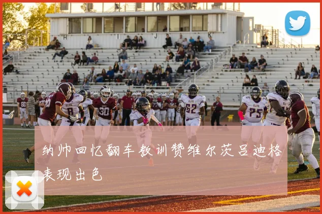纳帅回忆翻车教训赞维尔茨吕迪格表现出色