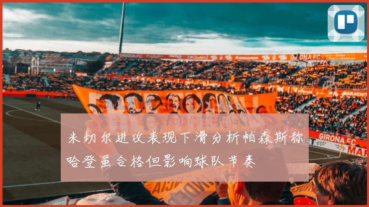 米切尔进攻表现下滑分析帕森斯称哈登虽合格但影响球队节奏