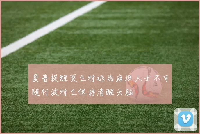 夏普提醒莫兰特远离麻烦人士不可随行波特兰保持清醒头脑