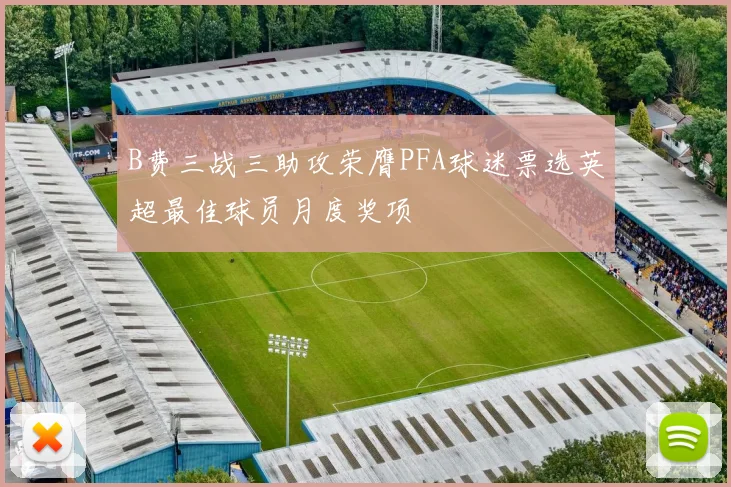 B费三战三助攻荣膺PFA球迷票选英超最佳球员月度奖项