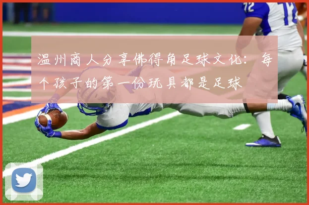 温州商人分享佛得角足球文化：每个孩子的第一份玩具都是足球